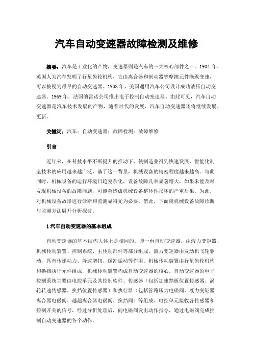 汽车自动变速器故障检测及维修