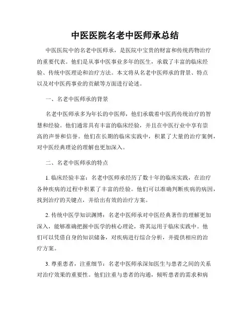 中医医院名老中医师承总结
