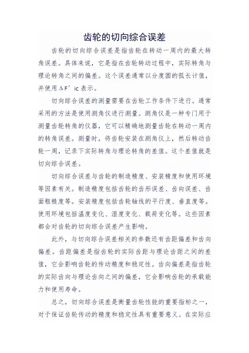 齿轮切向综合误差