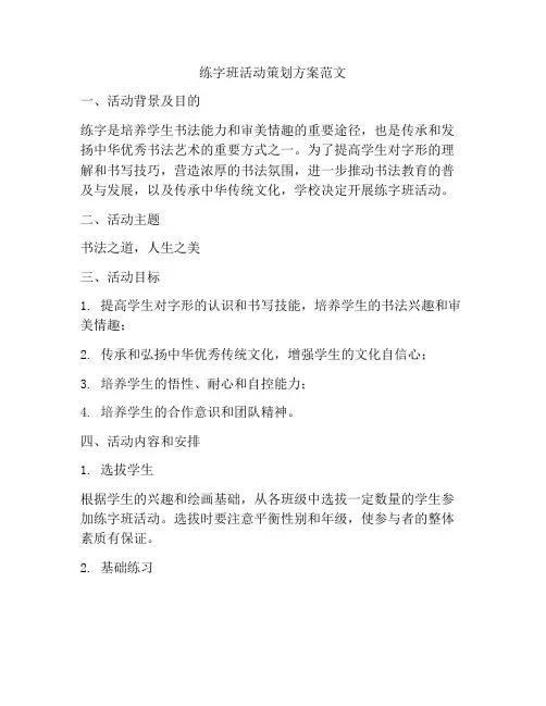 练字班活动策划方案范文