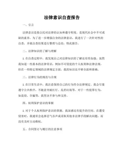 法律意识自查报告