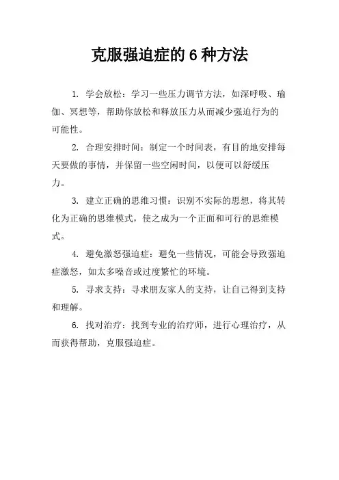 克服强迫症的6种方法