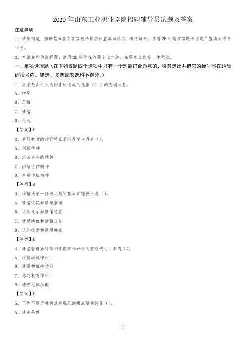 2020年山东工业职业学院招聘辅导员试题及答案