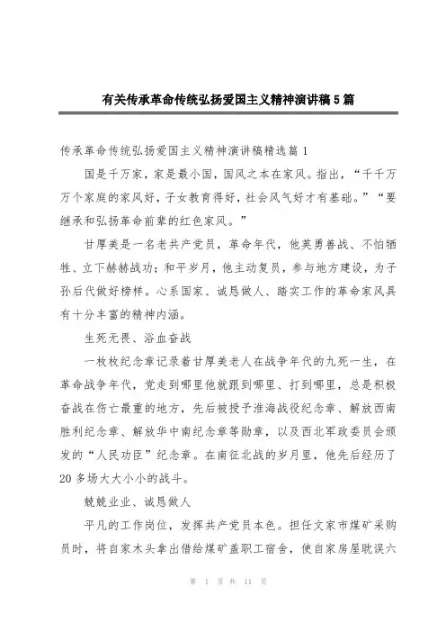 有关传承革命传统弘扬爱国主义精神演讲稿5篇