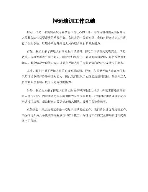 押运培训工作总结