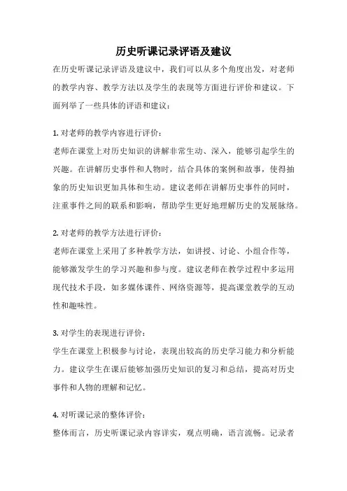 历史听课记录评语及建议
