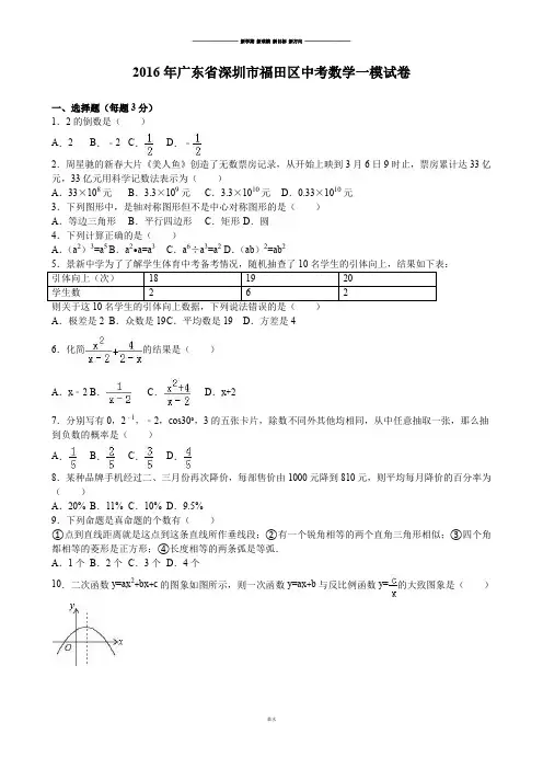 中考试题广东省深圳市福田区一模试卷.docx