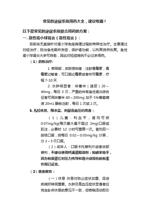 常见的泌尿系统用药大全，建议收藏！