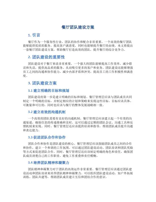 餐厅团队建设方案