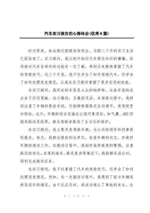 汽车实习报告的心得体会(优秀6篇)