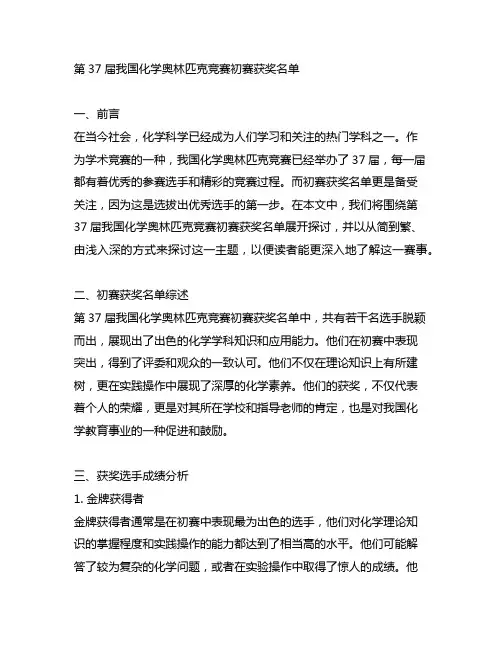 第37届中国化学奥林匹克竞赛初赛获奖名单