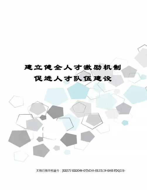 建立健全人才激励机制促进人才队伍建设