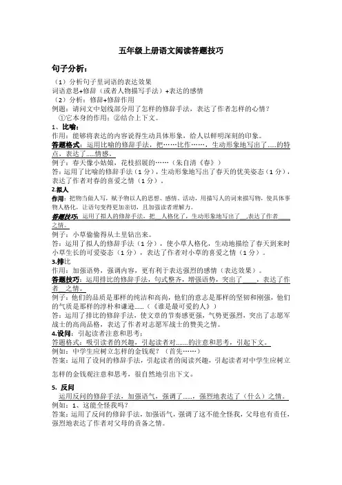 五年级上册语文阅读答题技巧(1)