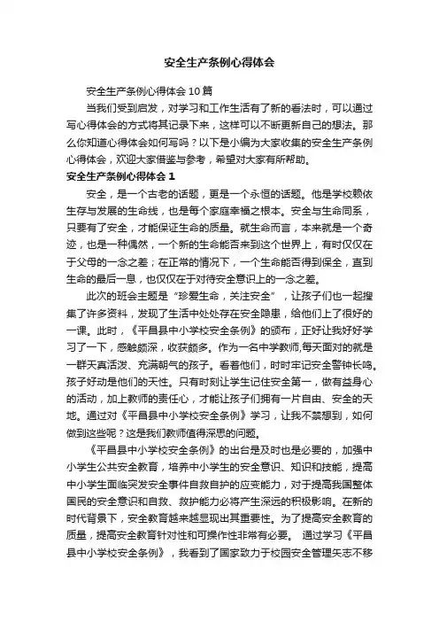 安全生产条例心得体会10篇