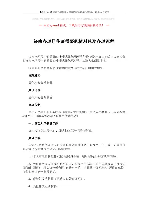 【最新2018】济南办理居住证需要的材料以及办理流程-实用word文档 (2页)
