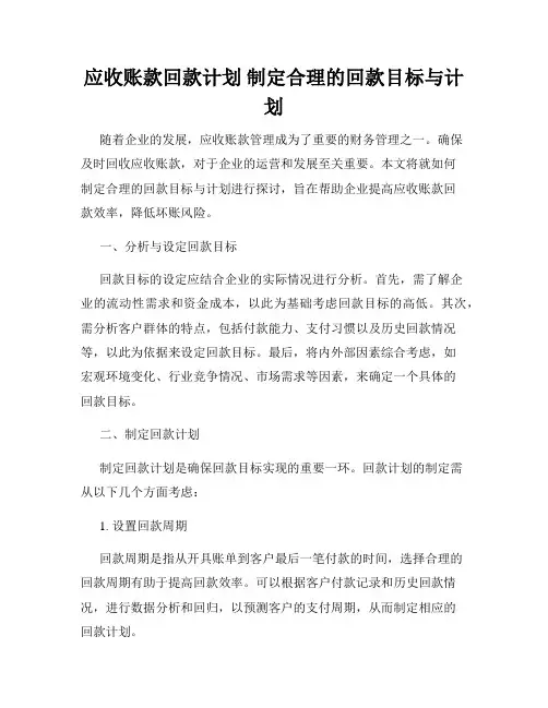 应收账款回款计划 制定合理的回款目标与计划