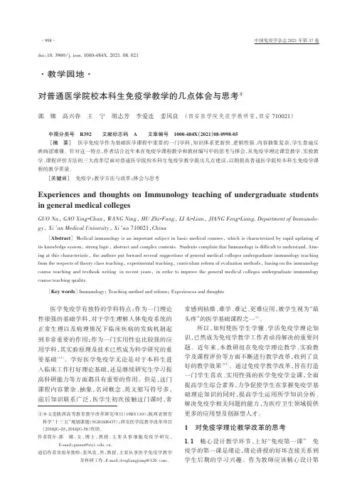 对普通医学院校本科生免疫学教学的几点体会与思考