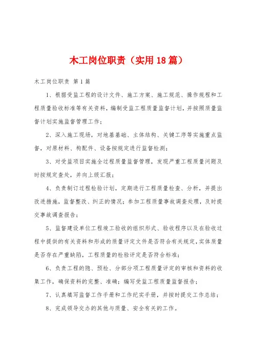 木工岗位职责(实用18篇)