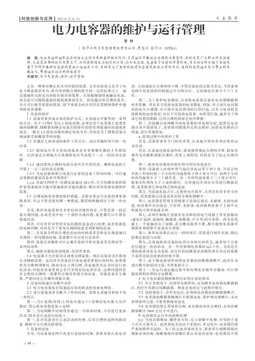电力电容器的维护与运行管理