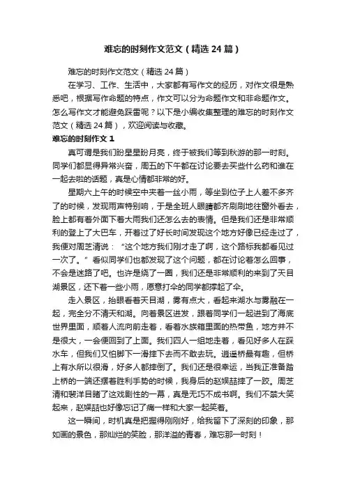 难忘的时刻作文范文（精选24篇）