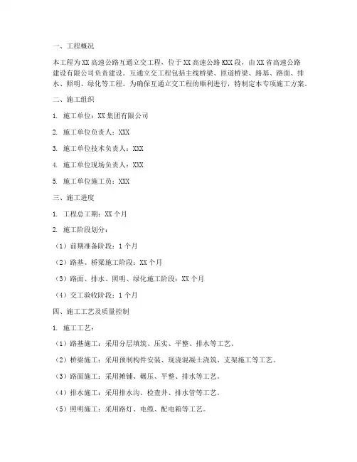 互通立交专项施工方案