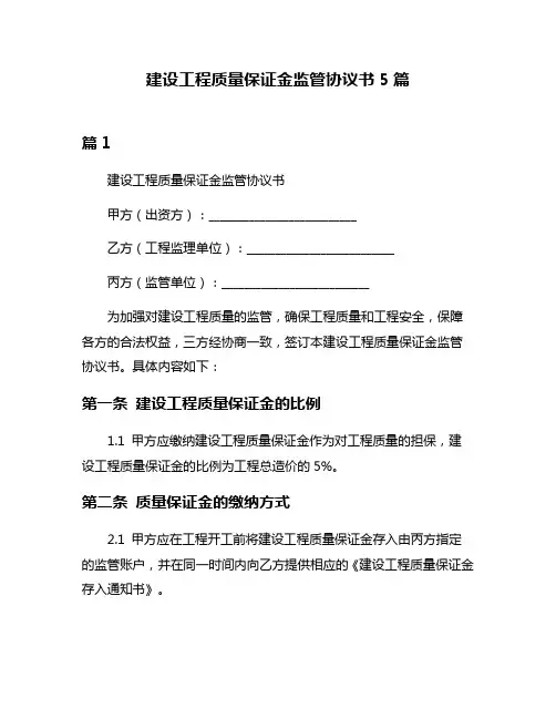 建设工程质量保证金监管协议书5篇