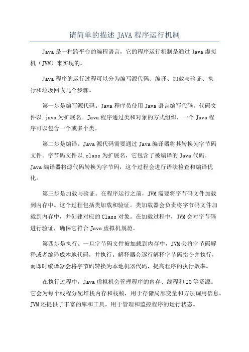 请简单的描述JAVA程序运行机制