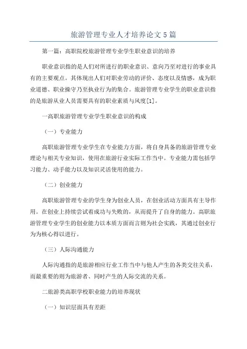 旅游管理专业人才培养论文5篇