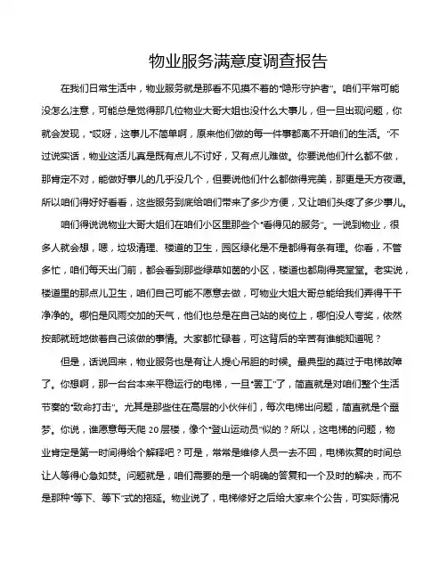 物业服务满意度调查报告