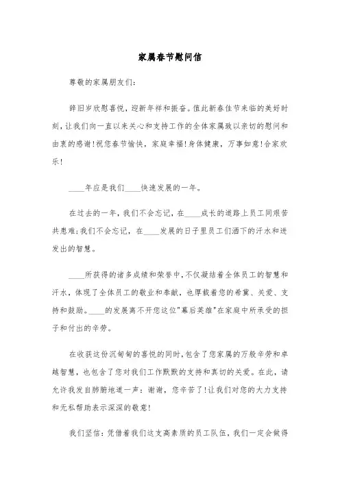 家属春节慰问信(2篇)