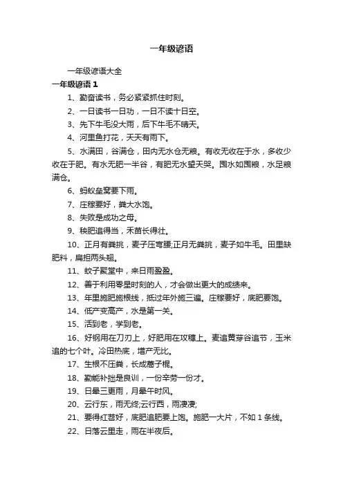 一年级谚语大全