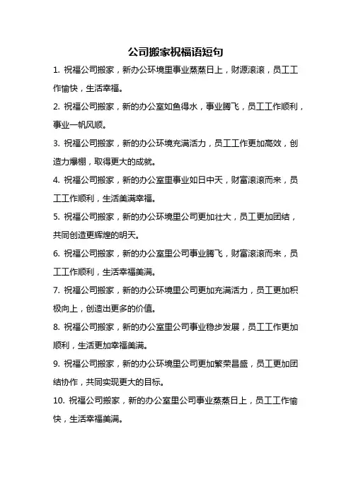 公司搬家祝福语短句