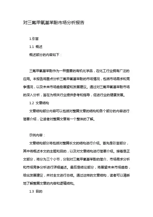 对三氟甲氧基苯酚市场分析报告