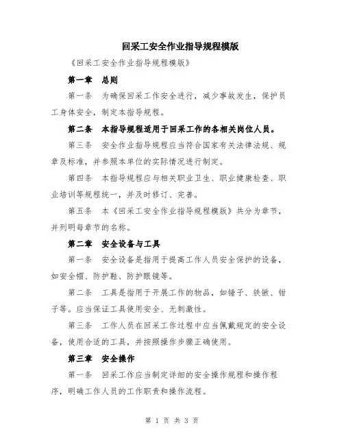 回采工安全作业指导规程模版
