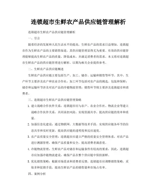 连锁超市生鲜农产品供应链管理解析