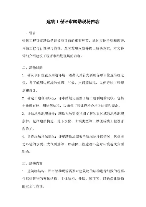 建筑工程评审踏勘现场内容