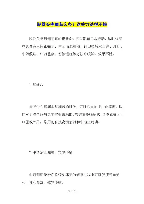 股骨头疼痛怎么办？这些方法很不错