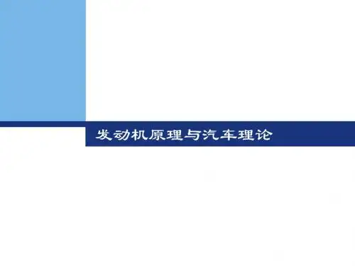《发动机原理与汽车理论》课件学习单元八