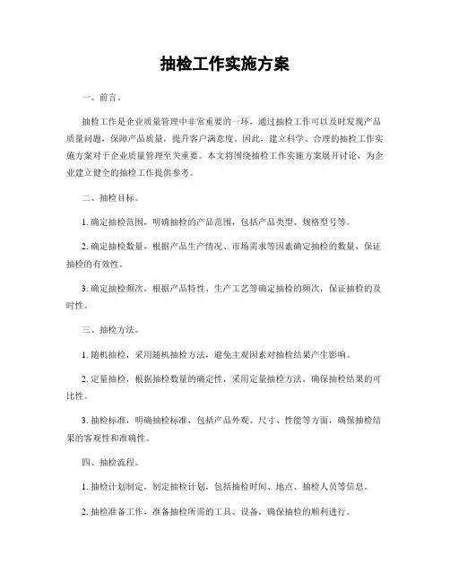 抽检工作实施方案