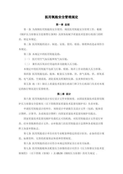 医用氧舱安全管理规定
