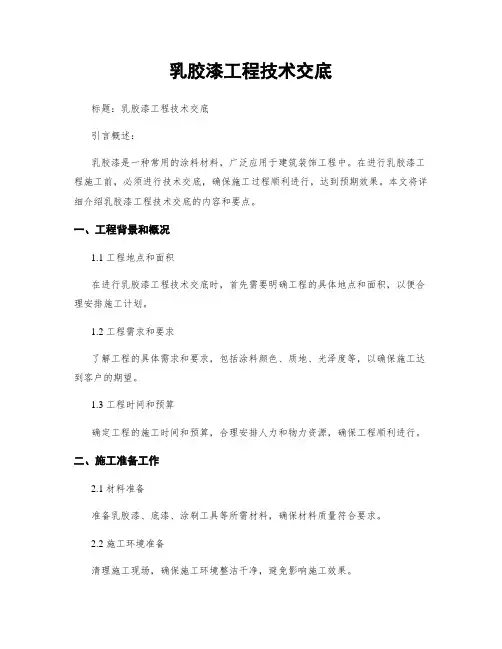 乳胶漆工程技术交底