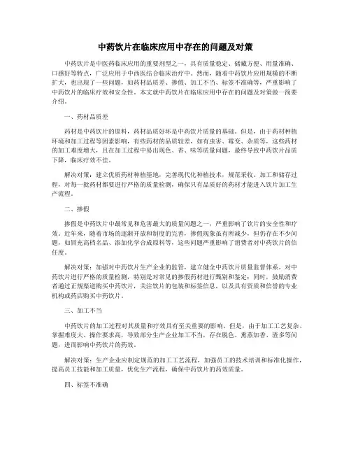中药饮片在临床应用中存在的问题及对策