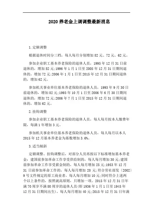 2020养老金上调调整最新消息