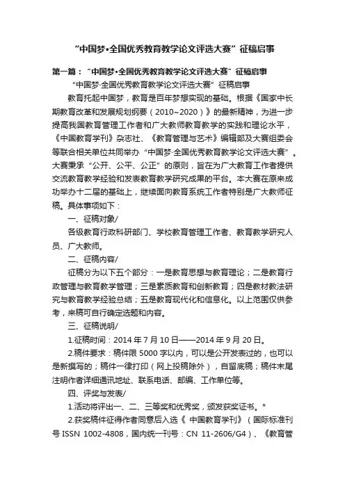 “中国梦·全国优秀教育教学论文评选大赛”征稿启事