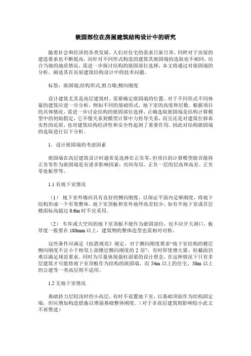 嵌固部位在房屋建筑结构设计中的研究