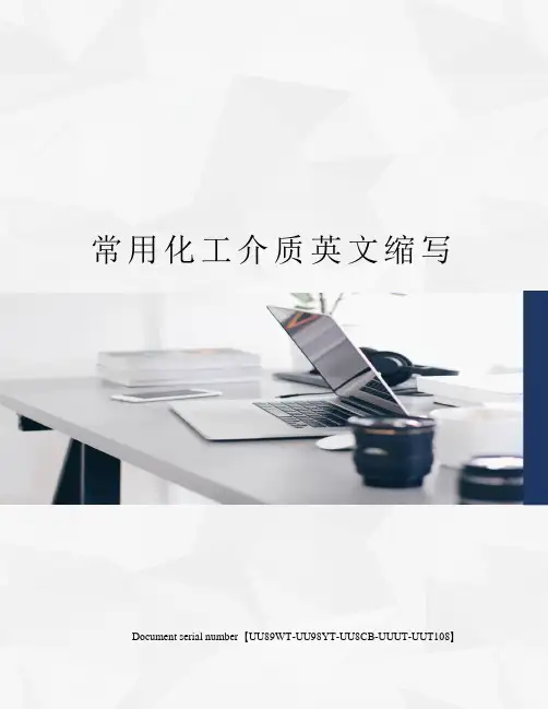 常用化工介质英文缩写