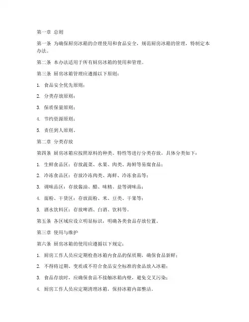厨房冰箱管理办法制度范本