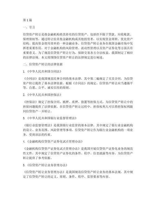 信贷资产转让的法律规定(3篇)