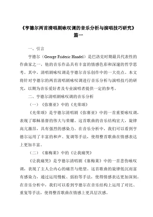 《2024年亨德尔两首清唱剧咏叹调的音乐分析与演唱技巧研究》范文