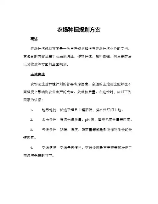 农场种植规划方案
